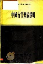 中国古代乐论选辑（1962 PDF版）