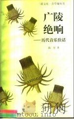 广陵绝响  历代音乐佳话（1997 PDF版）