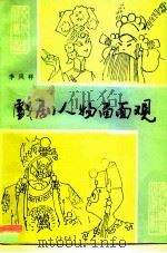 戏剧人物面面观（1987 PDF版）
