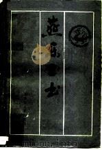 燕乐三书   1986  PDF电子版封面  10093·677  哈尔滨师范大学中文系古籍整理研究室编 