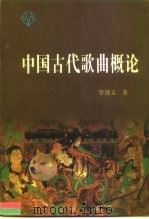 中国古代歌曲概论   1998  PDF电子版封面  7530626744  管谨义著 
