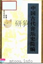 中国古代音乐史简编（1989 PDF版）