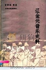辽金元音乐史料（1986 PDF版）