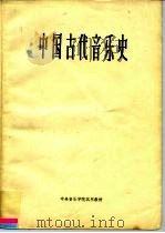 中央音乐学院试用教材  中国古代音乐史   1964  PDF电子版封面     