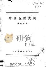 中国音乐史纲（1952 PDF版）