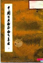 中国古典戏曲论著集成  第10集（1959 PDF版）