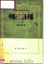 中央音乐学院教学参考书  中国古代音乐史稿  上（1964 PDF版）