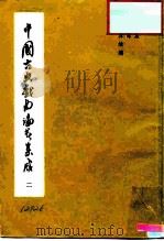 中国古典戏曲论著集成  第2集（1959 PDF版）