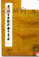中国古典戏曲论著集成  第3集   1959  PDF电子版封面  10069·29  中国戏曲研究院编 