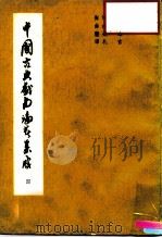 中国古典戏曲论著集成  第4集（1959 PDF版）