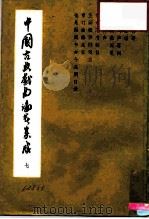 中国古典戏曲论著集成  第7集   1959  PDF电子版封面  10069·33  中国戏曲研究院编 