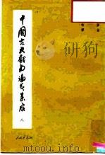 中国古典戏曲论著集成  第8集（1959 PDF版）