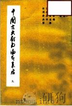 中国古典戏曲论著集成  第9集   1959  PDF电子版封面  10069·35  中国戏曲研究院编 