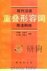 现代汉语重叠形容词用法例释   1996  PDF电子版封面  7100015510  王国璋等编著 