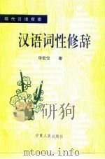 汉语词性修辞（1993 PDF版）