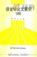 语言学论文索引  1995   1997  PDF电子版封面  7561905629  董树人主编 