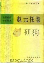 中国现代学术经典  赵元任卷（1996 PDF版）