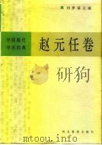 中国现代学术经典  赵元任卷   1996  PDF电子版封面  7543429624  刘梦溪主编；胡明扬，王启龙编校 