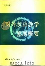 对外汉语教学发展概要   1990  PDF电子版封面  7561900910  吕必松著 