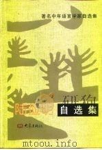 陆俭明自选集（1993 PDF版）