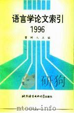 语言学论文索引  1996   1998  PDF电子版封面  7561906277  董树人主编 