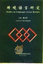 跨境语言研究   1993  PDF电子版封面  7810016709  戴庆厦主编 