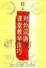对外汉语课堂教学技巧（1997 PDF版）
