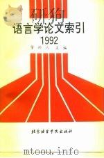 语言学论文索引  1992   1994  PDF电子版封面  7561903774  董树人主编 