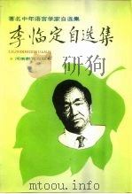 李临定自选集（1994 PDF版）