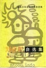 刘叔新自选集   1993  PDF电子版封面  7534713145  刘叔新著 