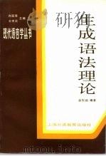 生成语法理论   1988  PDF电子版封面  7810091077  徐烈炯编著 