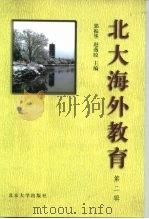 北大海外教育  第2辑   1998  PDF电子版封面  7301040970  郭振华，赵燕皎主编 