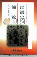 汉语史简论（1997 PDF版）