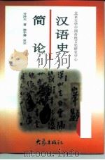 汉语史简论   1997  PDF电子版封面  7534720516  齐冲天著 