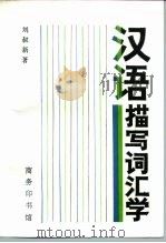 汉语描写词汇学（1990 PDF版）
