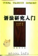 语法研究入门   1999  PDF电子版封面  7100025265  吕叔湘等著；马庆株编 