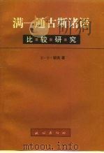 满-通古斯诸语比较研究   1997  PDF电子版封面  7105028831  D·O·朝克著 