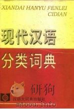 现代汉语分类词典（1998 PDF版）