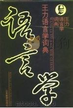 王力语言学词典   1995  PDF电子版封面  7532821455  冯春田等撰稿 