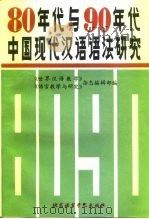 80年代与90年代中国现代汉语语法研究（1992 PDF版）