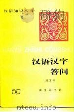 汉语汉字答问   1997  PDF电子版封面  7100019540  刘又辛著 