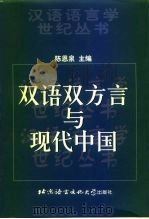 双语双方言与现代中国（1999 PDF版）
