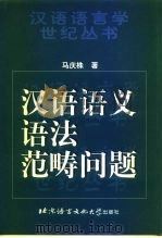 汉语语义语法范畴问题（1998 PDF版）