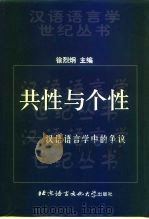 共性与个性  汉语语言学中的争议（1999 PDF版）