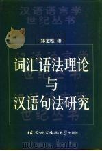 词汇语法理论与汉语句法研究（1999 PDF版）