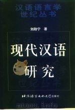 现代汉语研究   1998  PDF电子版封面  7561906137  刘勋宁著 
