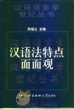 汉语法特点面面观（1999 PDF版）