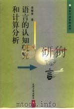 语言的认知研究和计算分析   1998  PDF电子版封面  7301038437  袁毓林著 