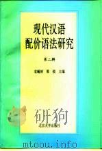 现代汉语配价语法研究  第2辑   1998  PDF电子版封面  7301033435  袁毓林，郭锐主编 
