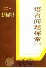语言问题探索   1985  PDF电子版封面  7810095935  王宗炎编著 